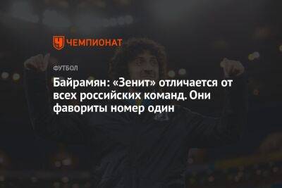 Байрамян: «Зенит» отличается от всех российских команд. Они фавориты номер один