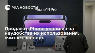 Аналитик Муртазин: продажи iPhone в России упали из-за неудобства их использования