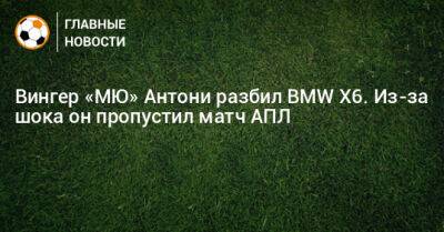 Вингер «МЮ» Антони разбил BMW X6. Из-за шока он пропустил матч АПЛ