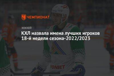 Тимур Билялов - Александр Хмелевски - КХЛ назвала имена лучших игроков 18-й недели сезона-2022/2023 - championat.com