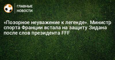 «Позорное неуважение к легенде». Министр спорта Франции встала на защиту Зидана после слов президента FFF