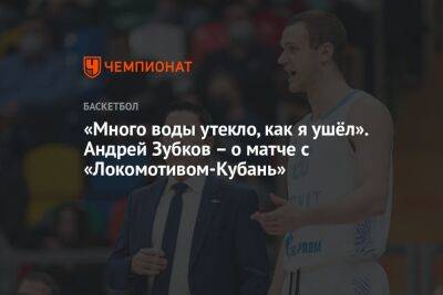 Андрей Зубков - «Много воды утекло, как я ушёл». Андрей Зубков – о матче с «Локомотивом-Кубань» - championat.com - Астана