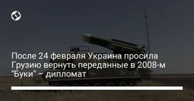 После 24 февраля Украина просила Грузию вернуть переданные в 2008 году "Буки" – дипломат