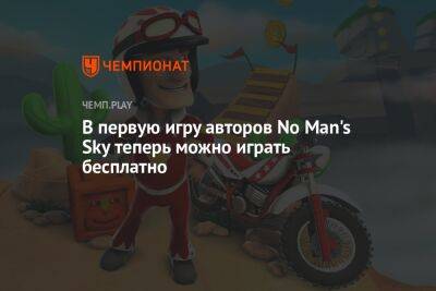 В первую игру авторов No Man's Sky теперь можно играть бесплатно