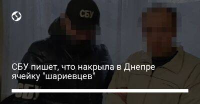 СБУ пишет, что накрыла в Днепре ячейку "шариевцев"