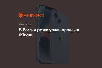В России резко упали продажи iPhone