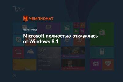 Microsoft полностью отказалась от Windows 8.1
