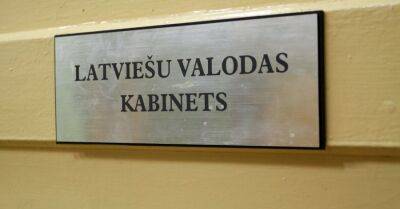 Лиепайский университет: в Латвии катастрофически не хватает учителей латышского