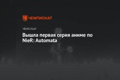 Вышла первая серия аниме по NieR: Automata