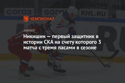 Никишин — первый защитник в истории СКА на счету которого 3 матча с тремя пасами в сезоне