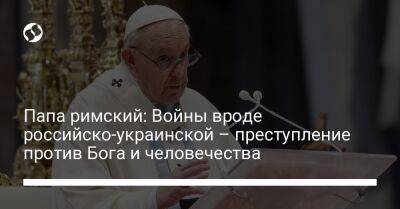 Папа римский: Войны вроде российско-украинской – преступление против Бога и человечества