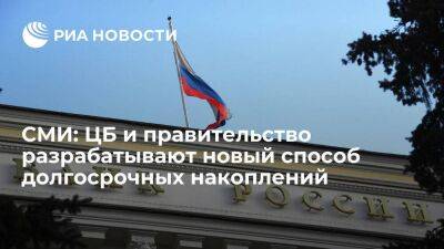 РБК: ЦБ и правительство работают над инструментом для долгосрочных накоплений россиян
