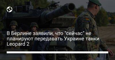 В Берлине заявили, что "сейчас" не планируют передавать Украине танки Leopard 2