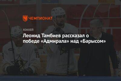 Леонид Тамбиев рассказал о победе «Адмирала» над «Барысом»