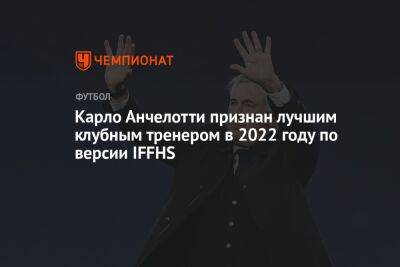 Карло Анчелотти признан лучшим клубным тренером в 2022 году по версии IFFHS