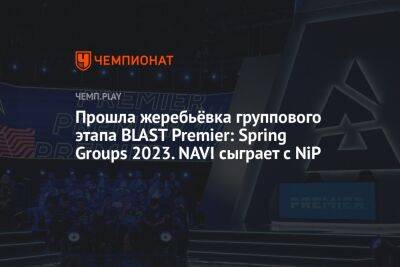 Прошла жеребьёвка группового этапа BLAST Premier: Spring Groups 2023. NAVI сыграет с NiP