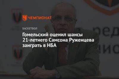Гомельский оценил шансы 21-летнего Самсона Руженцева заиграть в НБА