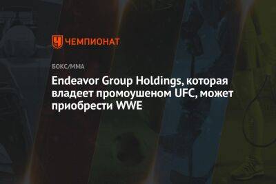 Endeavor Group Holdings, которая владеет промоушеном UFC, может приобрести WWE