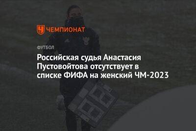 Российская судья Анастасия Пустовойтова отсутствует в списке ФИФА на женский ЧМ-2023
