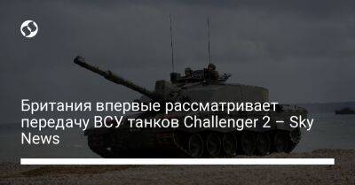 Британия впервые рассматривает передачу ВСУ танков Challenger 2 – Sky News