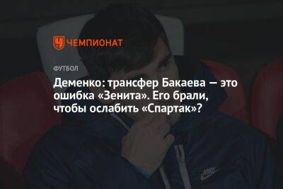 Деменко: трансфер Бакаева — это ошибка «Зенита». Его брали, чтобы ослабить «Спартак»?
