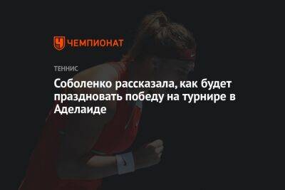 Соболенко рассказала, как будет праздновать победу на турнире в Аделаиде