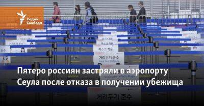 Пятеро россиян застряли в аэропорту Сеула после отказа в получении убежища - svoboda.org - Россия - Южная Корея - Нальчик - Сеул