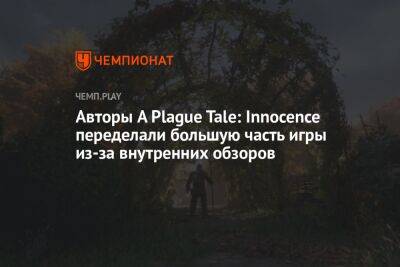 Авторы A Plague Tale: Innocence переделали большую часть игры из-за провальных внутренних обзоров