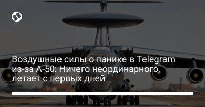 Воздушные силы о панике в Telegram из-за А-50: Ничего неординарного, летает с первых дней