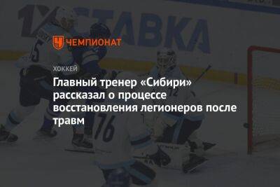 Главный тренер «Сибири» рассказал о процессе восстановления легионеров после травм