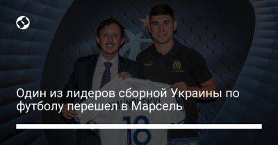 Один из лидеров сборной Украины по футболу перешел в Марсель