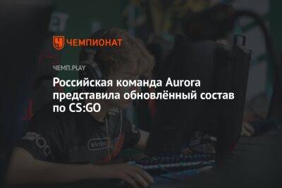 Российская команда Aurora представила обновлённый состав по CS:GO