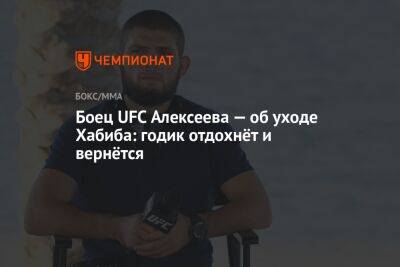 Боец UFC Алексеева — об уходе Хабиба: годик отдохнёт и вернётся