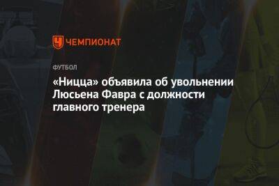 «Ницца» объявила об увольнении Люсьена Фавра с должности главного тренера