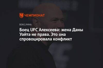 Боец UFC Алексеева: жена Даны Уайта не права. Это она спровоцировала конфликт