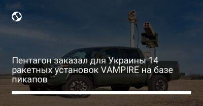 Пентагон заказал для Украины 14 ракетных установок VAMPIRE на базе пикапов