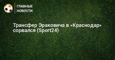 Трансфер Эраковича в «Краснодар» сорвался (Sport24)