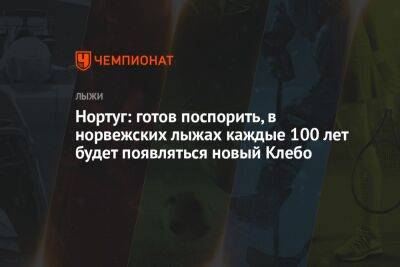 Нортуг: готов поспорить, в норвежских лыжах каждые 100 лет будет появляться новый Клебо