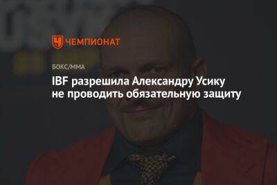 IBF разрешила Александру Усику не проводить обязательную защиту