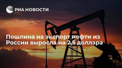 С 1 октября пошлина на экспорт нефти из России выросла до 23,9 доллара за тонну