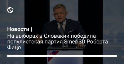 Новости | На выборах в Словакии победила популистская партия Smer-SD Роберта Фицо