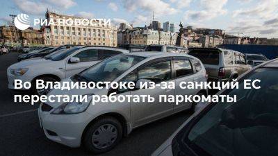Во Владивостоке с 1 октября из-за санкций ЕС временно отключили паркоматы