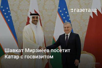 Шавкат Мирзиёев посетит Катар с госвизитом