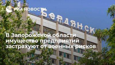 В Запорожской области начнут страховать имущество предприятий от военных рисков