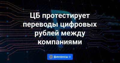 ЦБ протестирует переводы цифровых рублей между компаниями