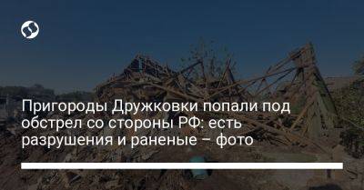 Пригороды Дружковки попали под обстрел со стороны РФ: есть разрушения и раненые – фото