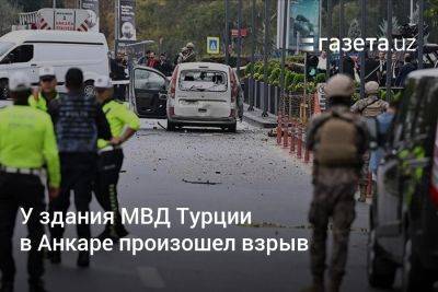 У здания МВД Турции в Анкаре произошёл взрыв - gazeta.uz - Узбекистан - Турция - Анкара