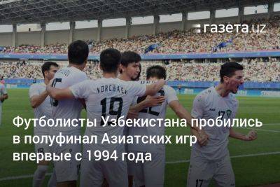 Футболисты Узбекистана пробились в полуфинал Азиатских игр впервые с 1994 года - gazeta.uz - Узбекистан - Саудовская Аравия