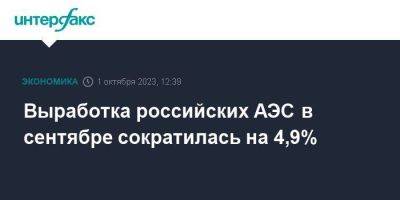 Выработка российских АЭС в сентябре сократилась на 4,9%