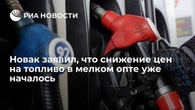 Новак: власти следят за ценой топлива на АЗС, в мелком опте она уже снижается